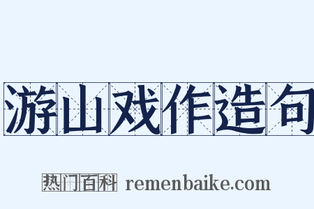 游山戏作造句是什么意思的图片